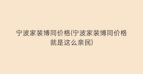 宁波家装博同价格(宁波家装博同价格就是这么亲民)