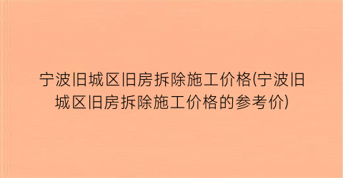 “宁波旧城区旧房拆除施工价格(宁波旧城区旧房拆除施工价格的参考价)