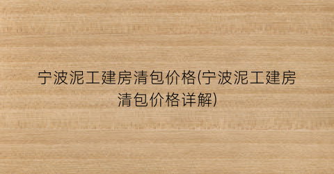 宁波泥工建房清包价格(宁波泥工建房清包价格详解)