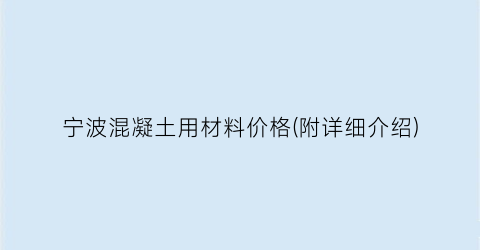 宁波混凝土用材料价格(附详细介绍)
