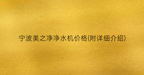 宁波美之净净水机价格(附详细介绍)