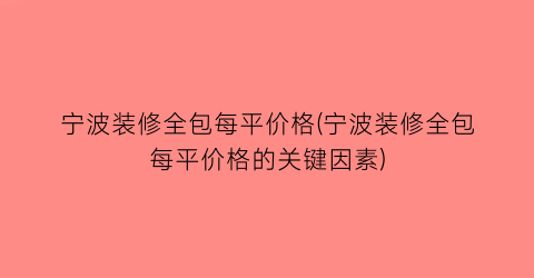 “宁波装修全包每平价格(宁波装修全包每平价格的关键因素)