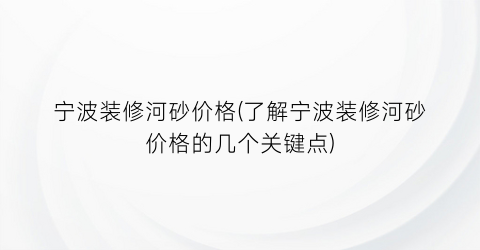 宁波装修河砂价格(了解宁波装修河砂价格的几个关键点)