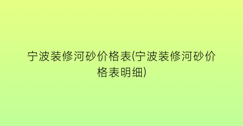 宁波装修河砂价格表(宁波装修河砂价格表明细)