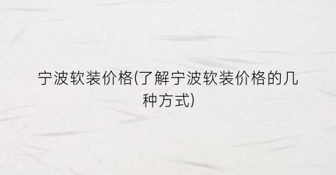 宁波软装价格(了解宁波软装价格的几种方式)