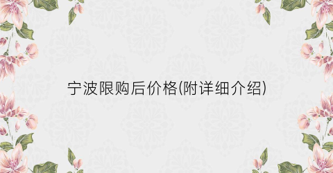 宁波限购后价格(附详细介绍)