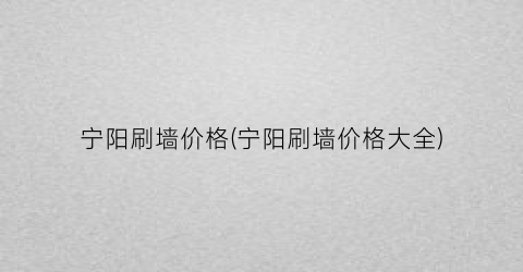 宁阳刷墙价格(宁阳刷墙价格大全)