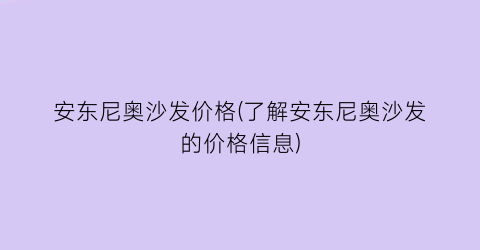 安东尼奥沙发价格(了解安东尼奥沙发的价格信息)