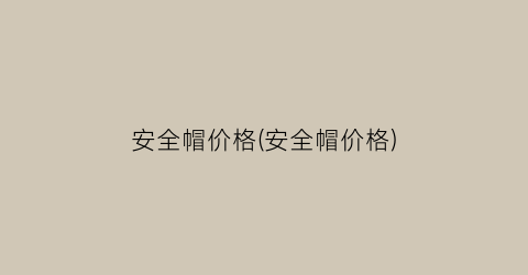 安全帽价格(安全帽价格)