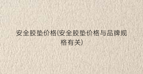 安全胶垫价格(安全胶垫价格与品牌规格有关)