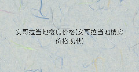 安哥拉当地楼房价格(安哥拉当地楼房价格现状)