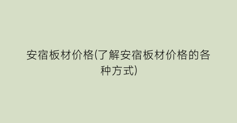 安宿板材价格(了解安宿板材价格的各种方式)