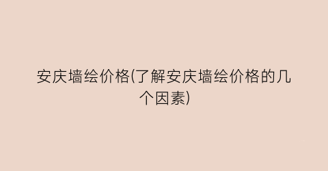 安庆墙绘价格(了解安庆墙绘价格的几个因素)