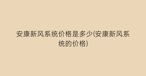 安康新风系统价格是多少(安康新风系统的价格)