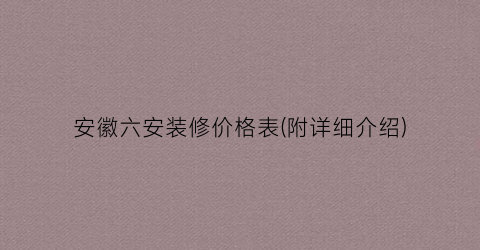 安徽六安装修价格表(附详细介绍)