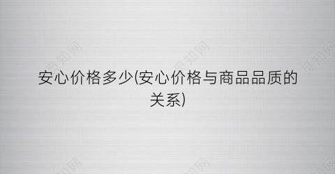 安心价格多少(安心价格与商品品质的关系)