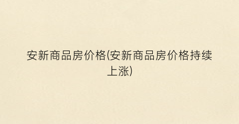安新商品房价格(安新商品房价格持续上涨)