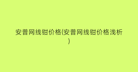 安普网线钳价格(安普网线钳价格浅析)