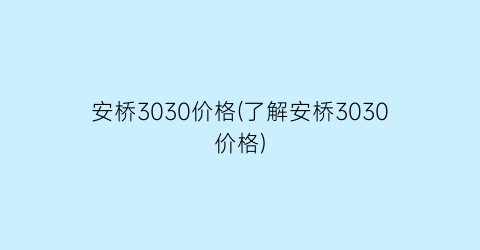 安桥3030价格(了解安桥3030价格)