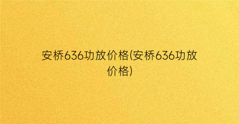 安桥636功放价格(安桥636功放价格)