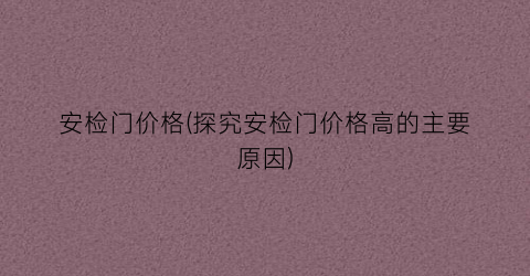 安检门价格(探究安检门价格高的主要原因)