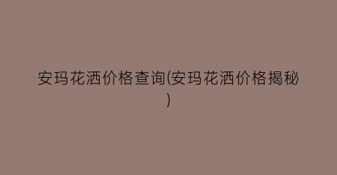 安玛花洒价格查询(安玛花洒价格揭秘)