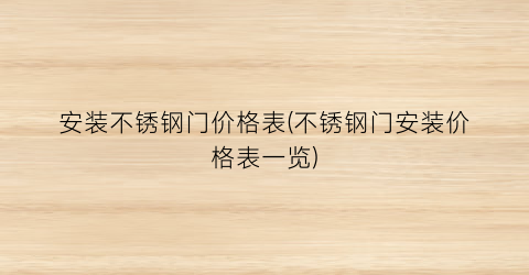 安装不锈钢门价格表(不锈钢门安装价格表一览)