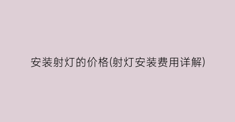 安装射灯的价格(射灯安装费用详解)