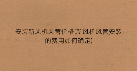 安装新风机风管价格(新风机风管安装的费用如何确定)