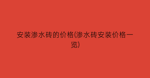 安装渗水砖的价格(渗水砖安装价格一览)