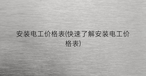 安装电工价格表(快速了解安装电工价格表)