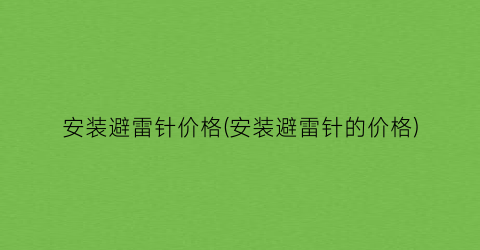 安装避雷针价格(安装避雷针的价格)