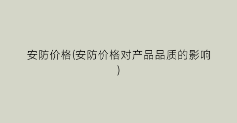 安防价格(安防价格对产品品质的影响)