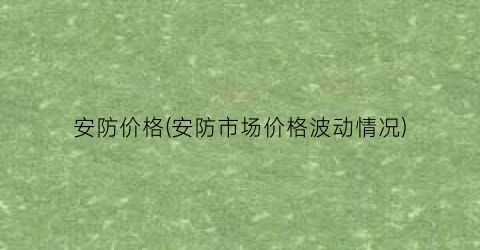 安防价格(安防市场价格波动情况)