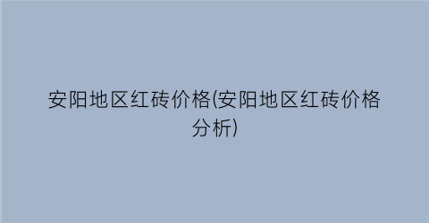安阳地区红砖价格(安阳地区红砖价格分析)
