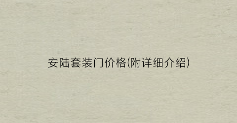 安陆套装门价格(附详细介绍)