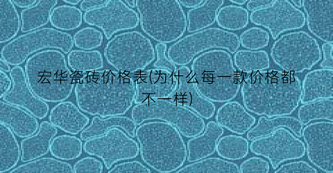 宏华瓷砖价格表(为什么每一款价格都不一样)