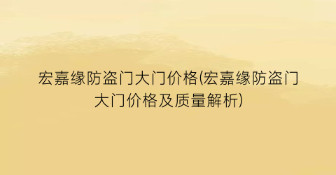 宏嘉缘防盗门大门价格(宏嘉缘防盗门大门价格及质量解析)