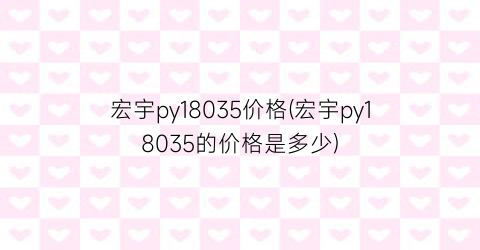 宏宇py18035价格(宏宇py18035的价格是多少)
