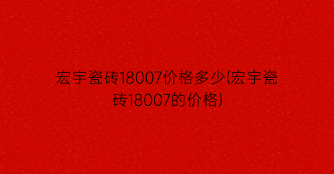 “宏宇瓷砖18007价格多少(宏宇瓷砖18007的价格)