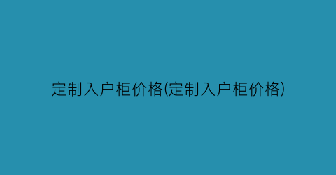 定制入户柜价格(定制入户柜价格)