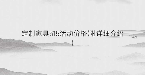 定制家具315活动价格(附详细介绍)