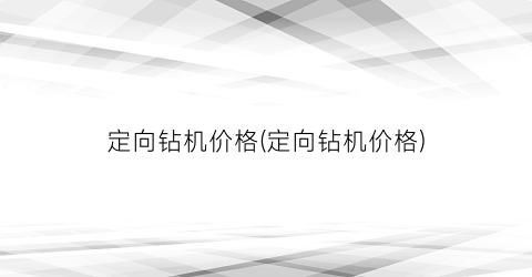 定向钻机价格(定向钻机价格)