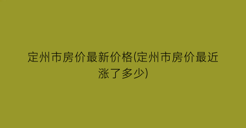 定州市房价最新价格(定州市房价最近涨了多少)