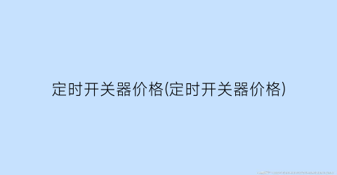 定时开关器价格(定时开关器价格)