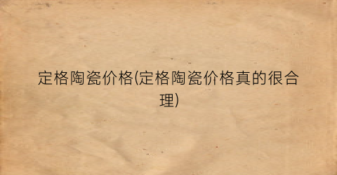 定格陶瓷价格(定格陶瓷价格真的很合理)