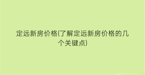 定远新房价格(了解定远新房价格的几个关键点)