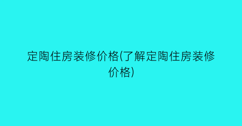 定陶住房装修价格(了解定陶住房装修价格)