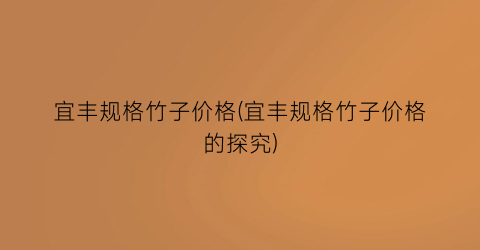 宜丰规格竹子价格(宜丰规格竹子价格的探究)