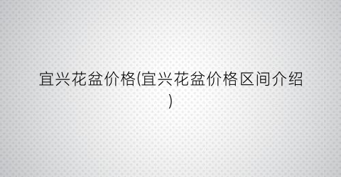 “宜兴花盆价格(宜兴花盆价格区间介绍)